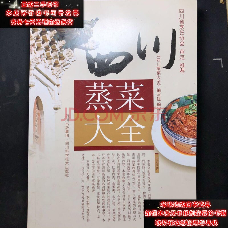 【二手9成新】四川蒸菜大全《四川蒸菜大全》编写组编9787536462366