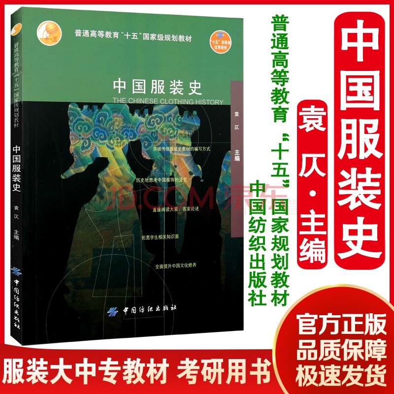 中国服装史袁仄服装理论服装历史论服装设计服装基础教材普通高等教育