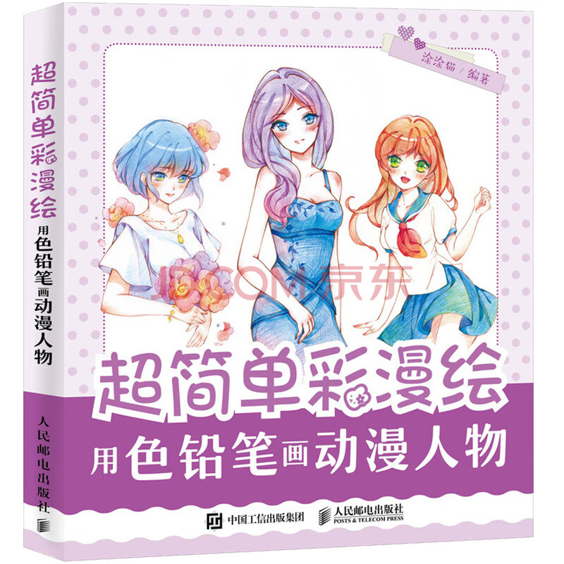 绘 用色铅笔画动漫人物 少年画漫画入门自学教程书 彩色铅笔画教程书