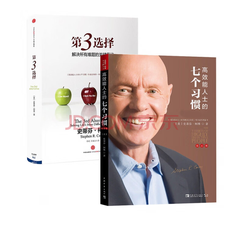 高效能人士的七个习惯&第3选择 共2册