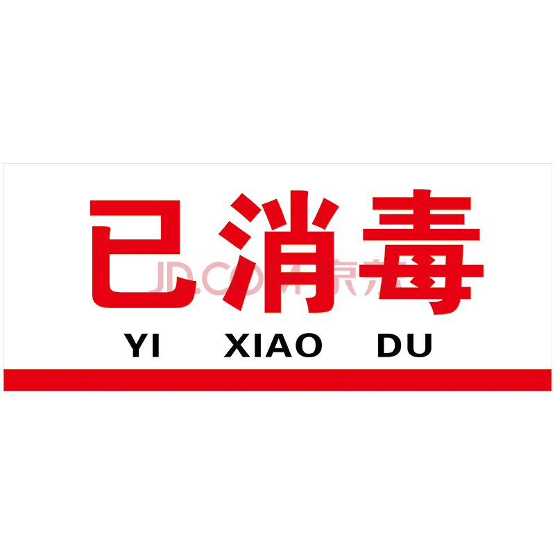 酒店分類管理標示標誌警示警告提示指示牌一清二洗三消毒定製lhp30 lh