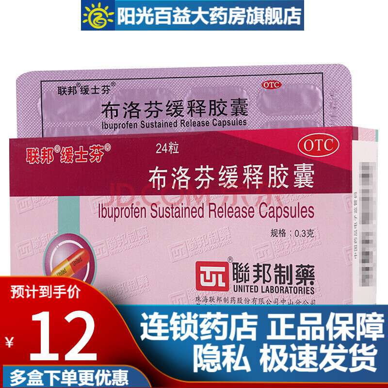 联邦缓士芬 布洛芬缓释胶囊 24粒 1盒