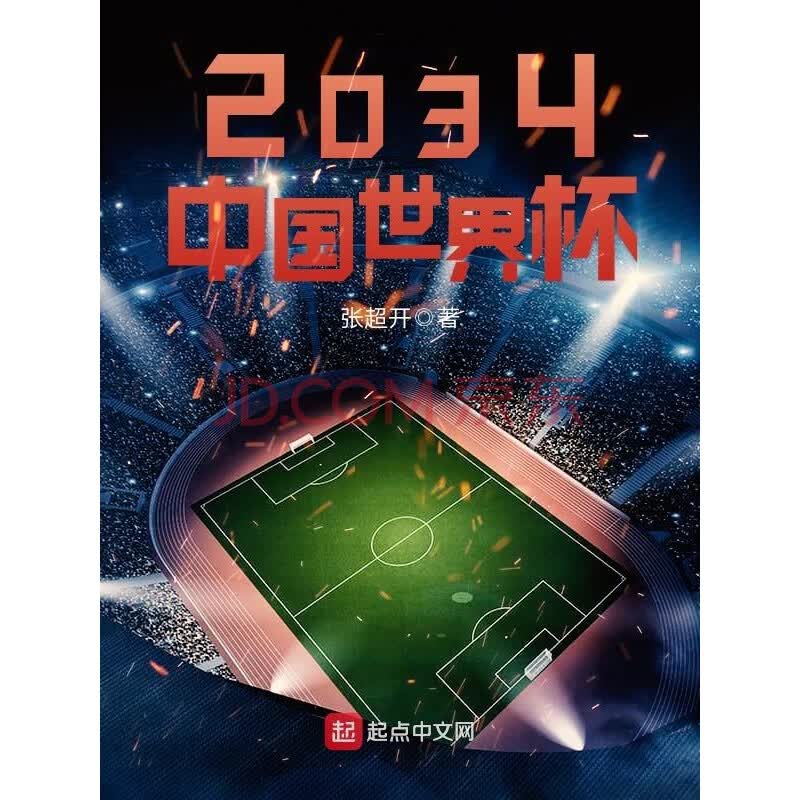 2034中国世界杯