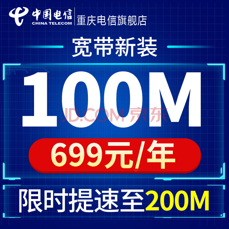 中國電信(z) 中國電信重慶電信寬帶100m包年新裝寬帶在線辦理安裝上網