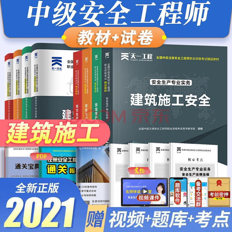 全國註冊安全工程師2021中級註冊安全工程師注安教材 試卷法規/技術