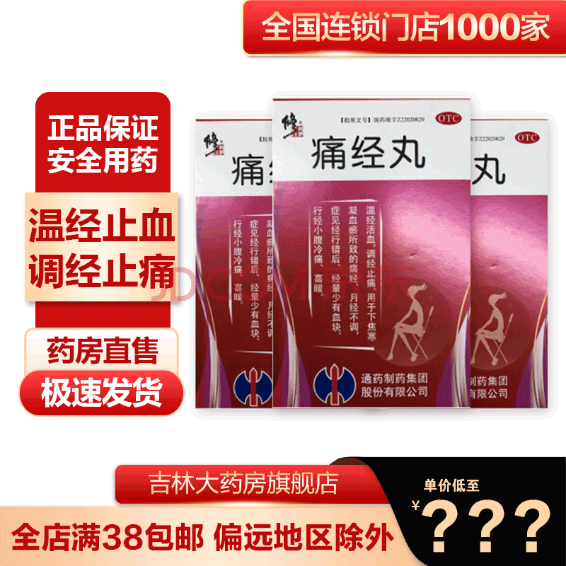 修正 痛经丸 9克*6袋 温经止血 调经止痛 用于下焦寒凝血瘀所致的痛经