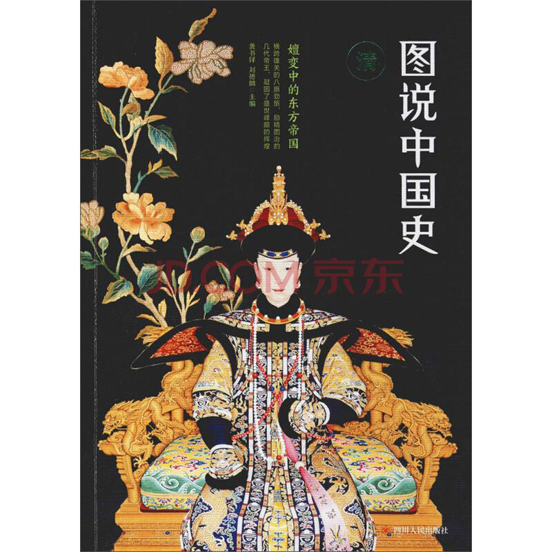 正版新书-图说中国史:公元1644年-公元1911年:嬗变中的东方帝国:清