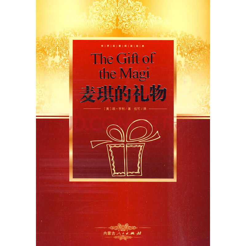 麦琪的礼物(美)亨利,伍可内蒙古人民出版社