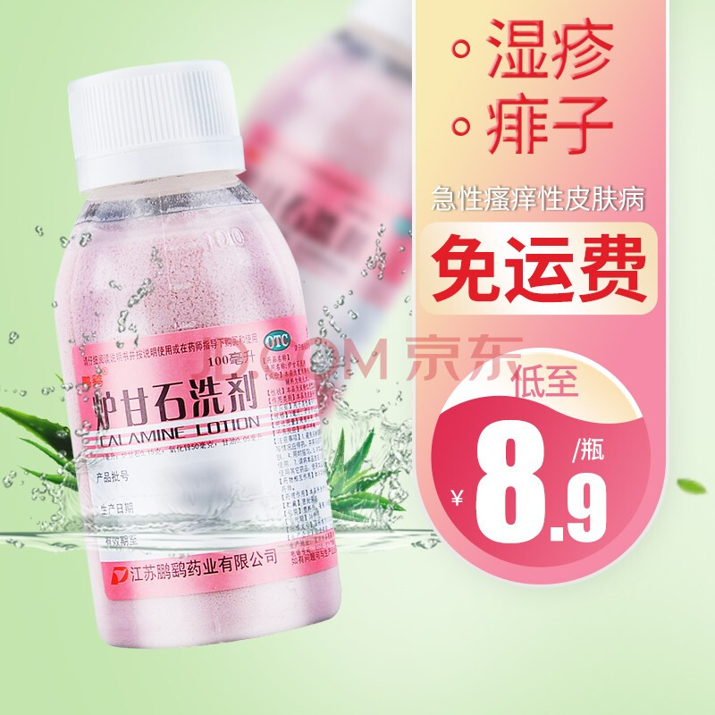 洗劑 嬰兒兒童 蘆柑石洗劑 盧甘石劑 100ml 溼疹藥痱子急性瘙癢皮膚病