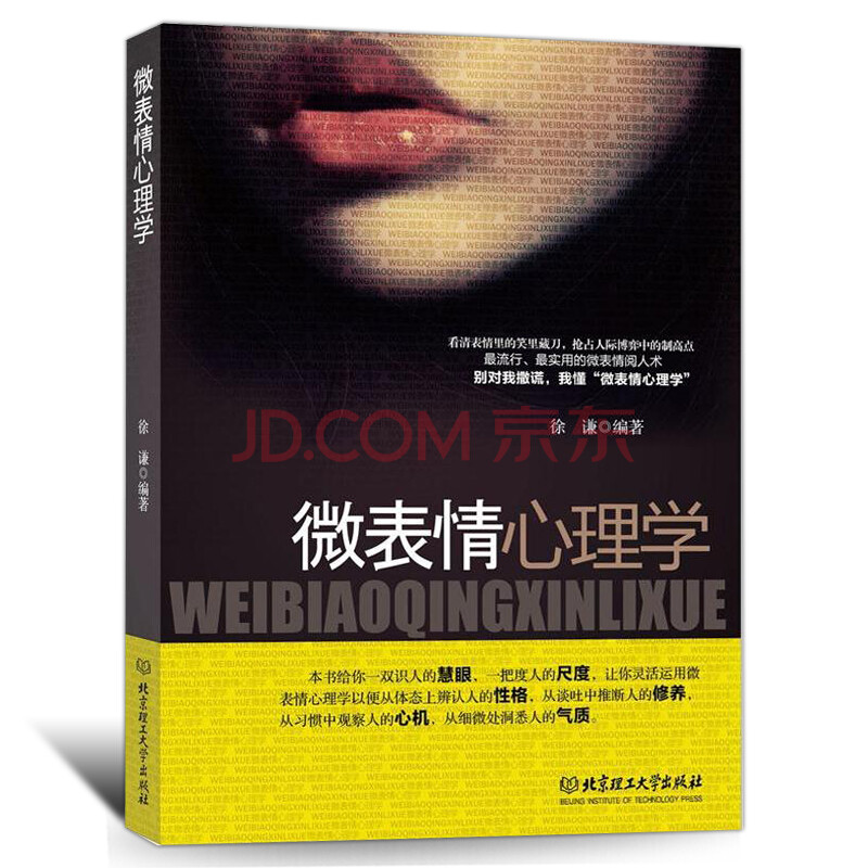 j^【】微表情心理學書籍心理百科肢體語言讀懂微表情閱人術心理學知識