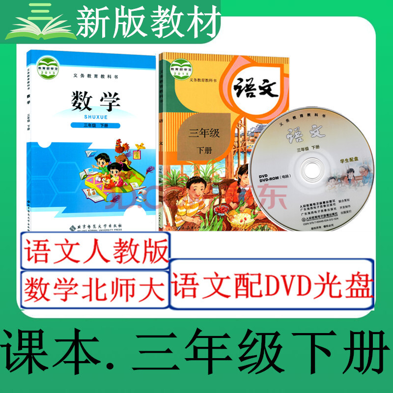 2020年春部统编小学3三年级下册语文数学书课教材人教北师大版 无光盘