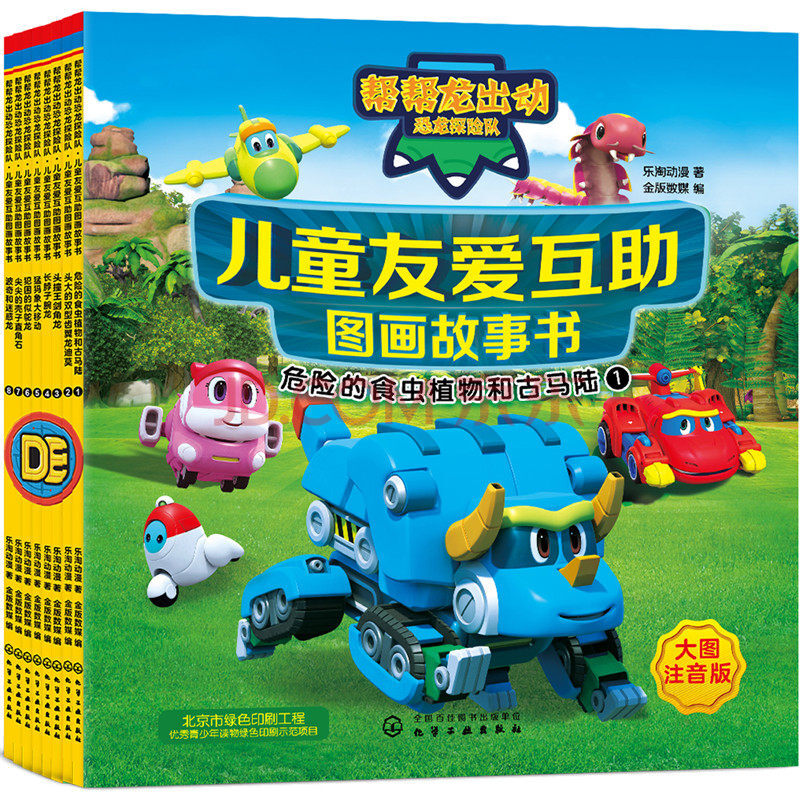 帮帮龙出动恐龙探险队书全套8册拼音版儿童友爱互助图画故事书漫画书