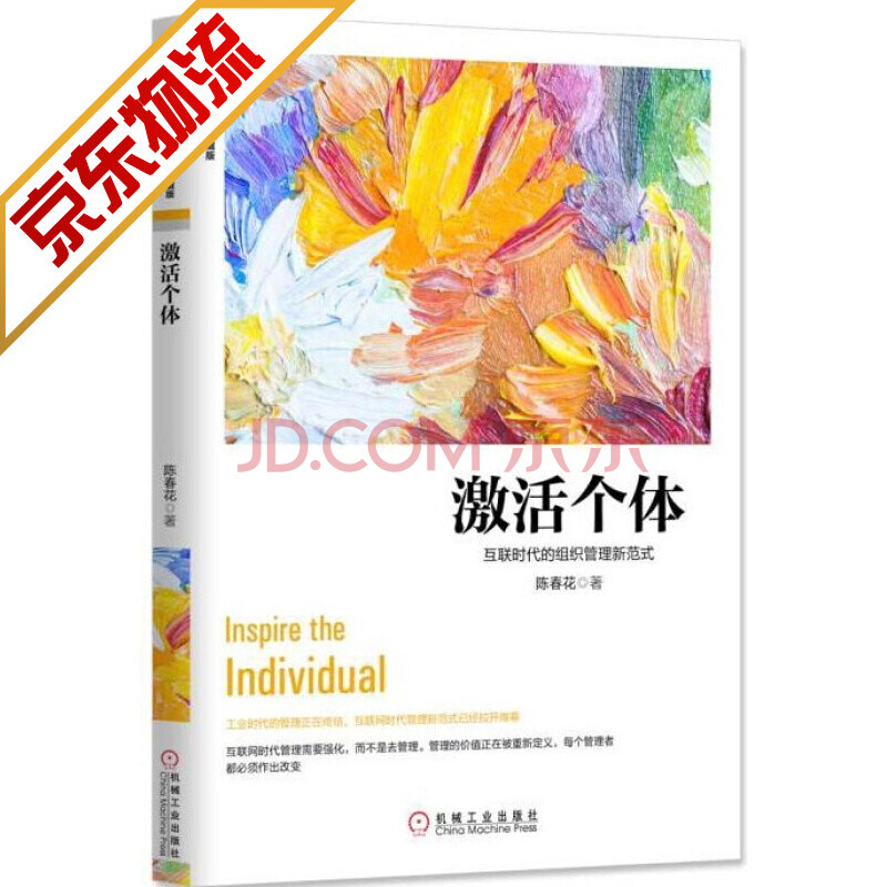 【系列自选】陈春花管理系列 企业经营管理学书籍 激活个体