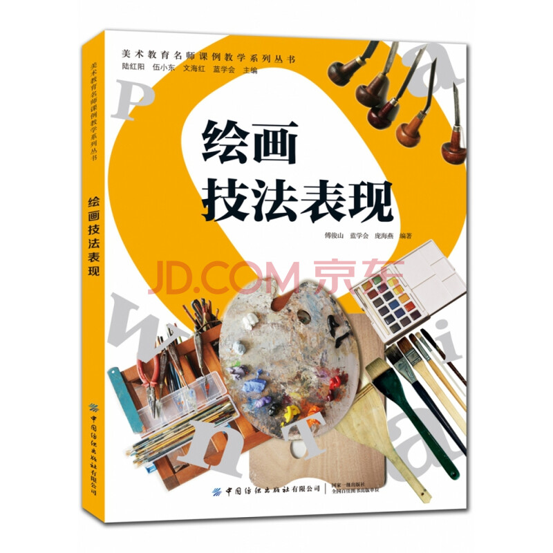 绘画技法表现/美术教育名师课例教学系列丛书