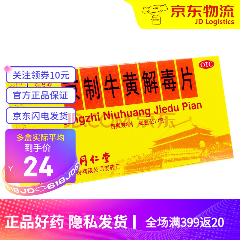 北京同仁堂 京制牛黃解毒片 8片*10瓶裝 清熱解毒口鼻生瘡牙痛 上火