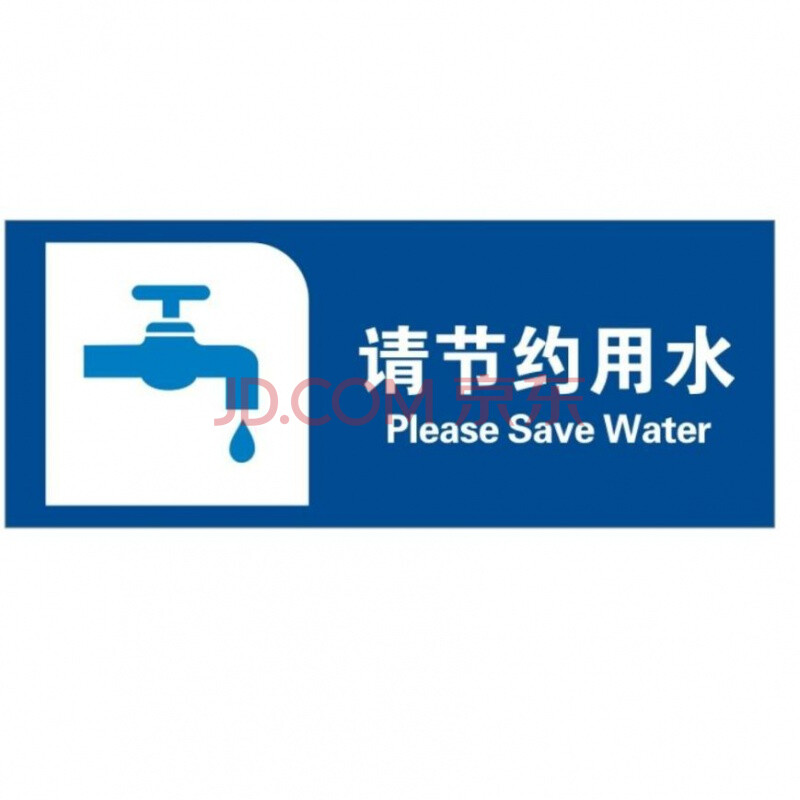 请节约用水 10*25cm 铝合金反光板
