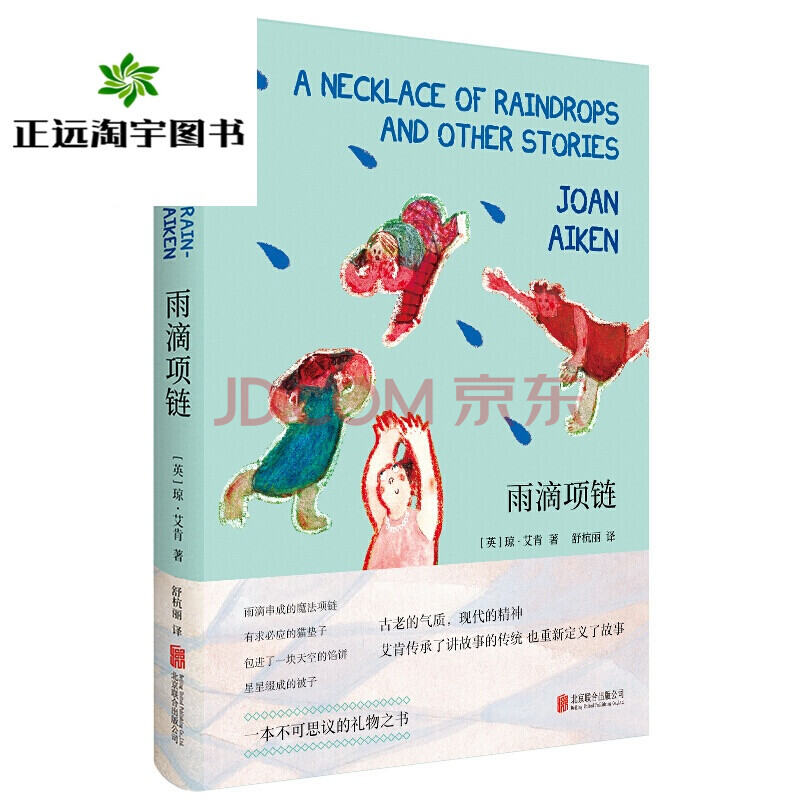 雨滴项链 北京联合出版 重述故事 是为了认识藏在故事里的永恒英国