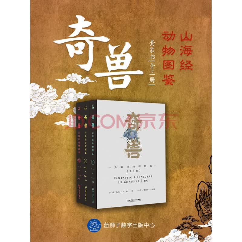 奇兽：山海经动物图鉴（全3册）_PDF电子书