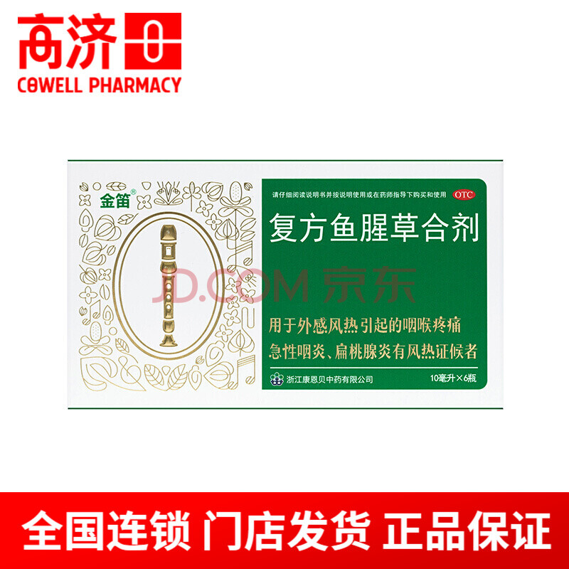 康恩貝金笛 複方魚腥草合劑 10ml*6瓶 急性咽炎咽喉腫痛