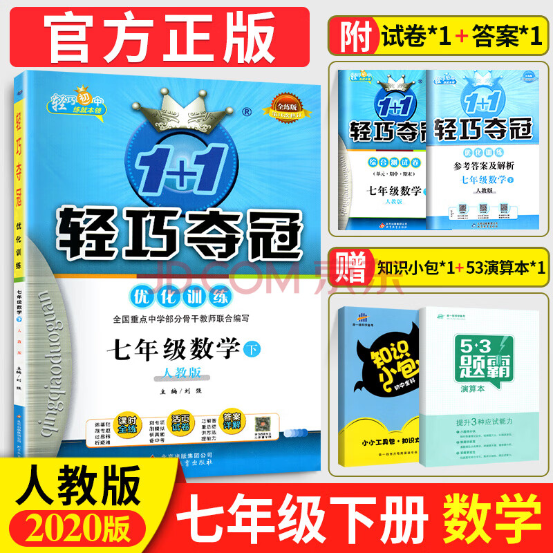 新版 轻巧夺冠1 1 初一1 数学七年级下册 7年级数学下册 新课标人教版