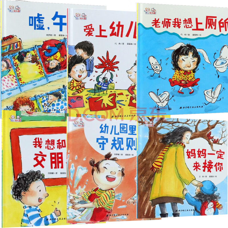 爱上幼儿园——嘘,午安(精装) 爱上幼儿园——爱上幼儿园(精装) 老师