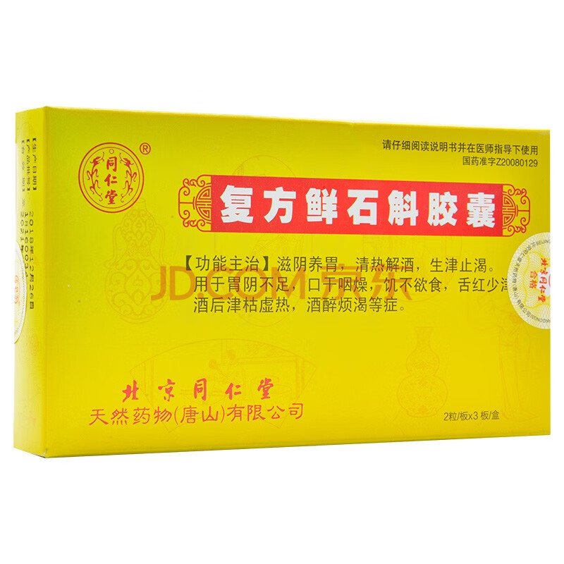 低至40/盒】同仁堂 複方鮮石斛膠囊 0.25g*6粒/盒 3盒(41/盒)