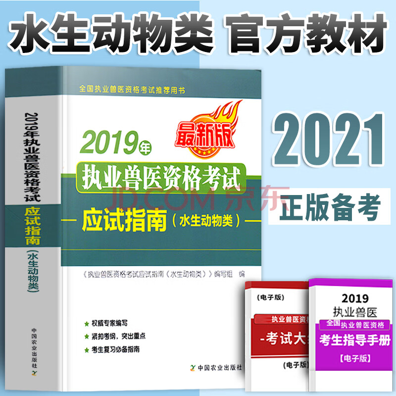 執業獸醫水生動物2019年職業獸醫師資格證考試用書指南全國水產生物類