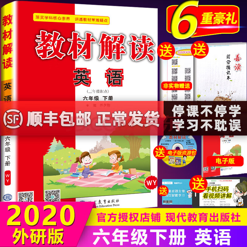 2020春 小學教材解讀六年級下冊英語外研版英語書同步6年級下學期課本