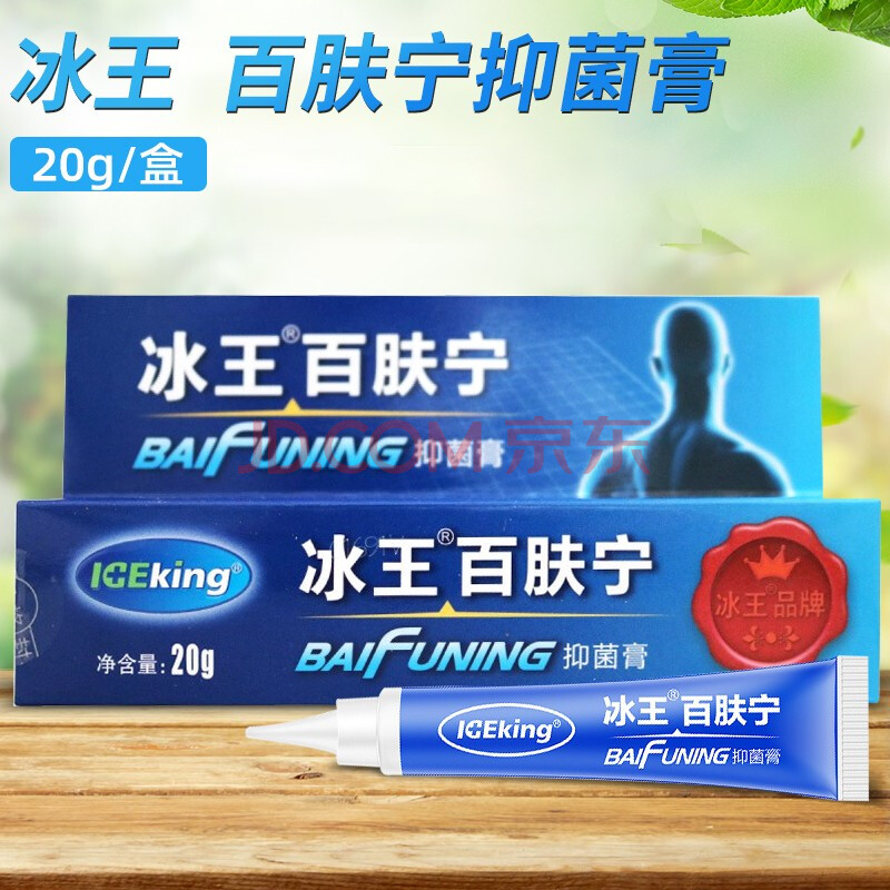 冰王 百肤宁抑菌膏 20g/盒 一盒