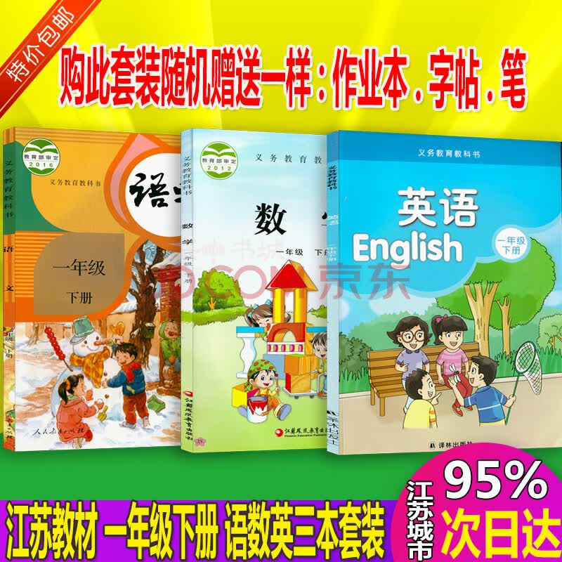 江苏发出2019适用苏教版小学1一年级下册语文数学英语课全套3教科书1