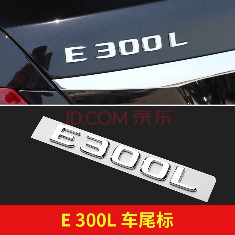 奔馳e300l車標amg尾標e260標誌四驅標貼車尾裝飾改裝數字母標e320 e