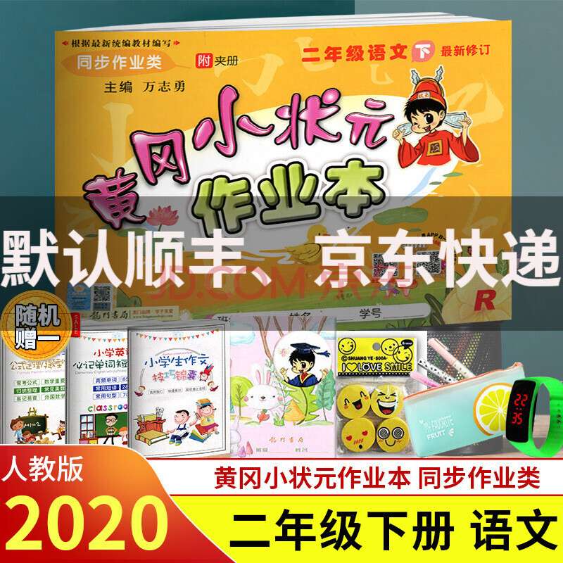随机赠一 2020春 黄冈小状元作业本二年级语文下册 r人教版二年级下册