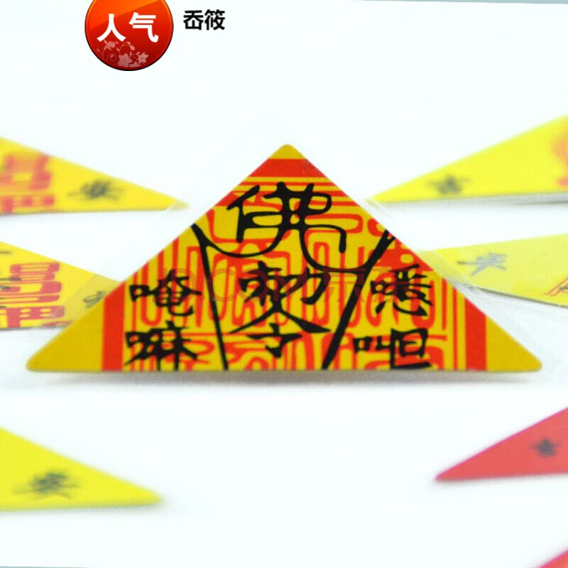 三角符佛教用品平安护身符男女款防小人 和合(姻缘)