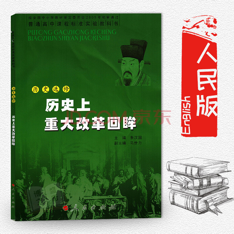 人民版高中历史选修1历史上重大改革回眸 人民出版社 教科书教材课本