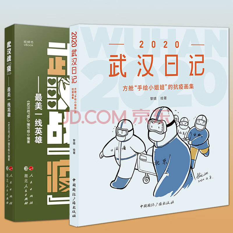 正版 2020武汉日记:方舱"手绘小姐姐"的抗疫画集 黎婧 新冠肺炎援鄂