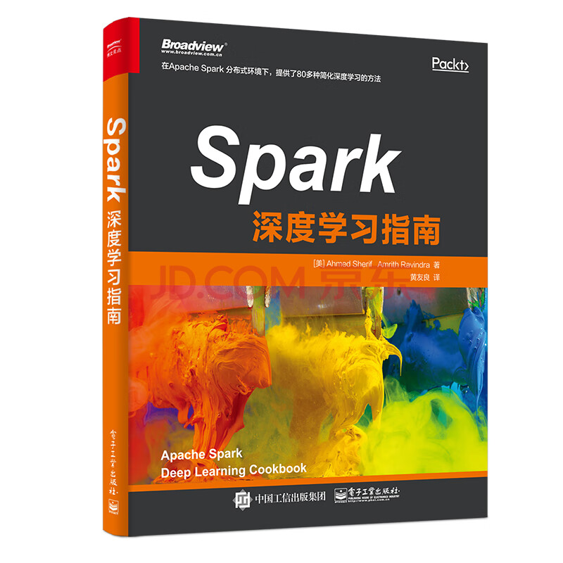 spark 深度学习指南(博文视点出品)