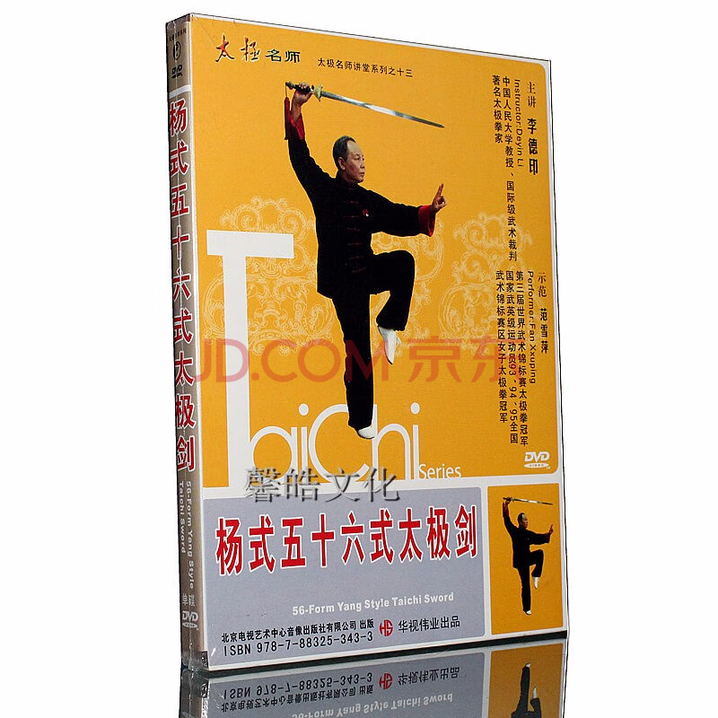 正版李德印 楊式五十六式太極劍 dvd 56式太極劍教學光盤