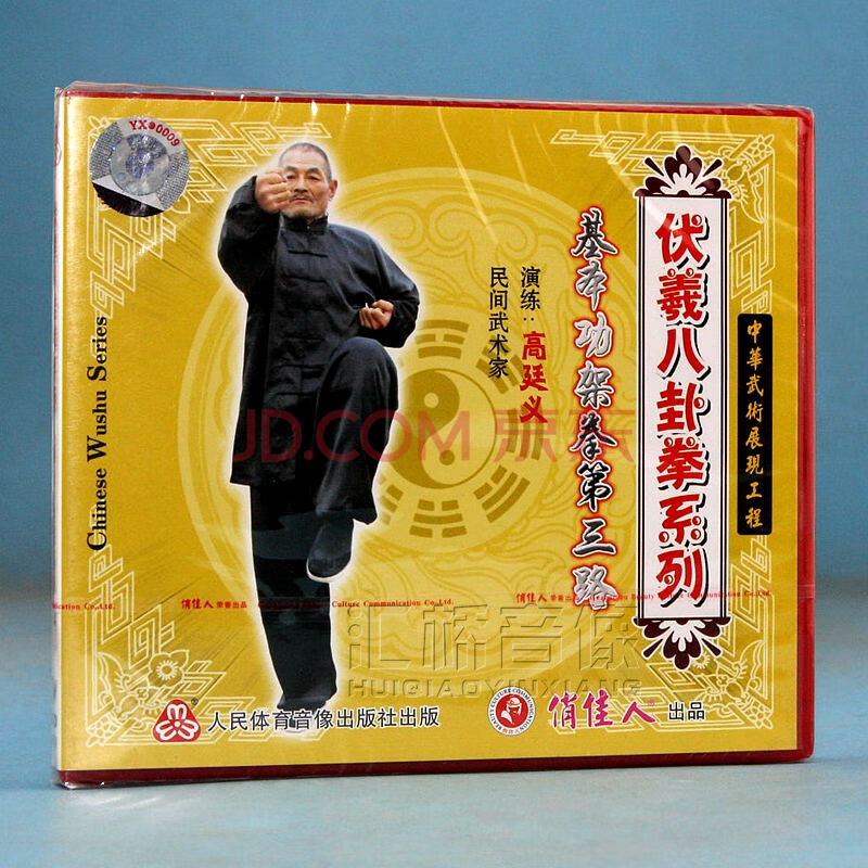 俏佳人武术伏羲八卦拳系列-基本功架拳第三路 1vcd光盘讲解高廷义