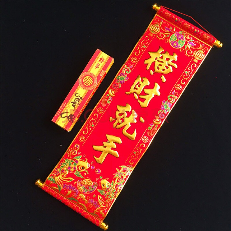 元旦四字卷轴挂联珲春绒布小对联新年烫金对联跳舞表演道具 横财就手