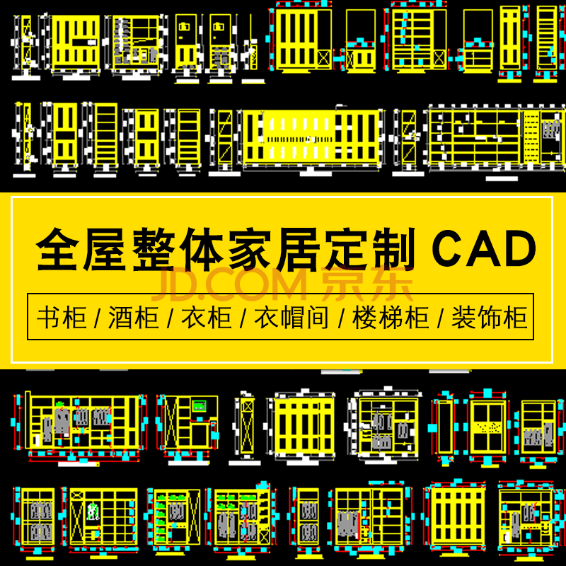 书柜酒柜衣柜衣帽间楼梯柜子cad施工图库全屋整体定制家具cad图纸