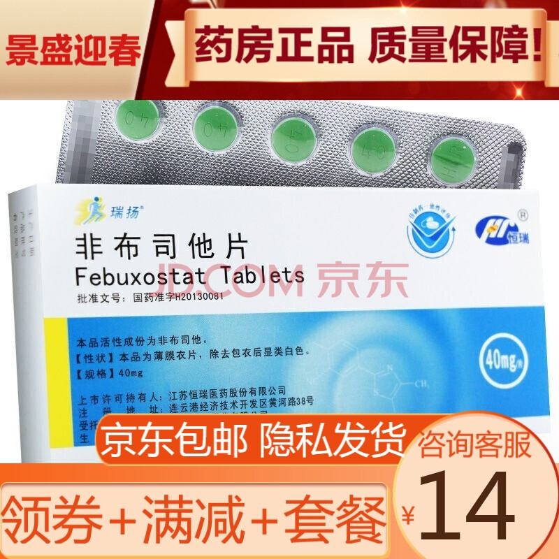 恒瑞 瑞扬 非布司他片 40mg*10片/盒 10盒装