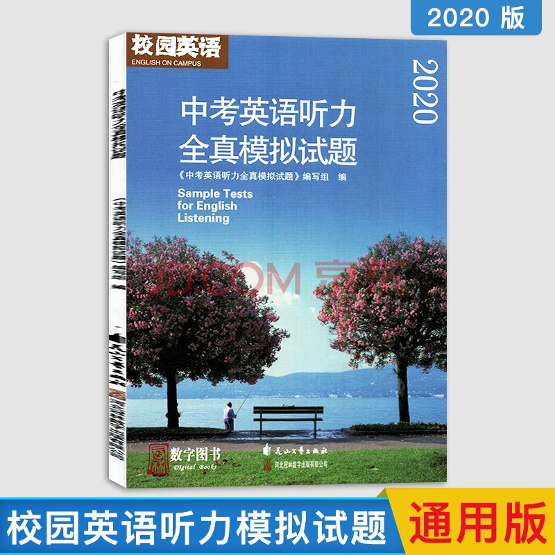 听力全真模拟试题 花山文艺出版社 河北冠林数字图书 初中七八九年级