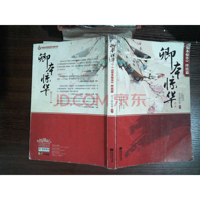 【正版8成新】卿本惊华(妾本惊华)【上】终结篇 /西子情 着 江苏文艺