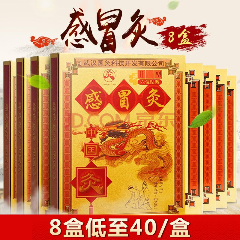 感冒灸貼ii型*8盒【圖片 價格 品牌 報價】-京東