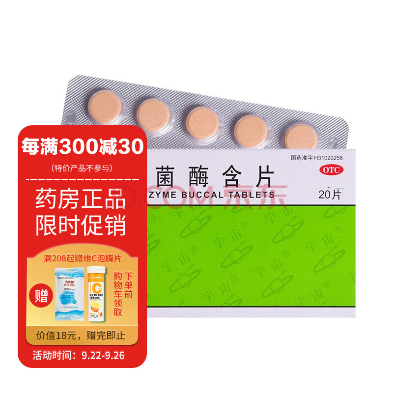 宇宙 溶菌酶含片 20mg*20片/盒 标准装