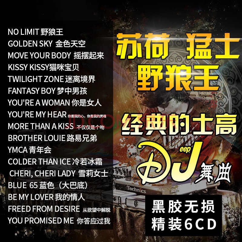 经典dj汽车音乐夜店酒吧舞曲 车载cd荷东猛士野狼王经典dj的士高歌曲
