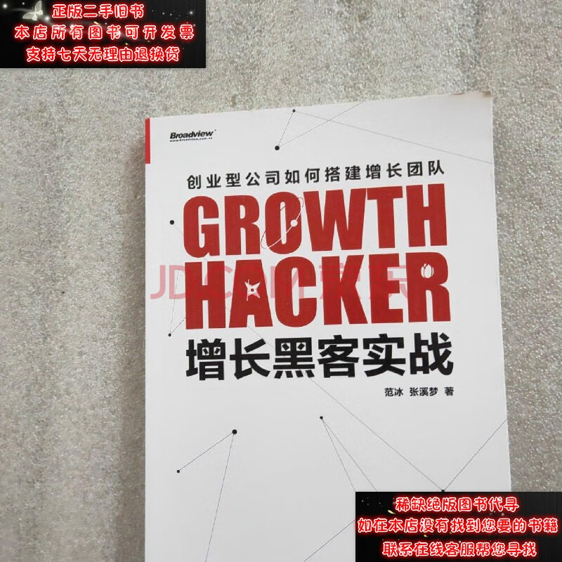 【二手9成新】增长黑客实战9787121314100
