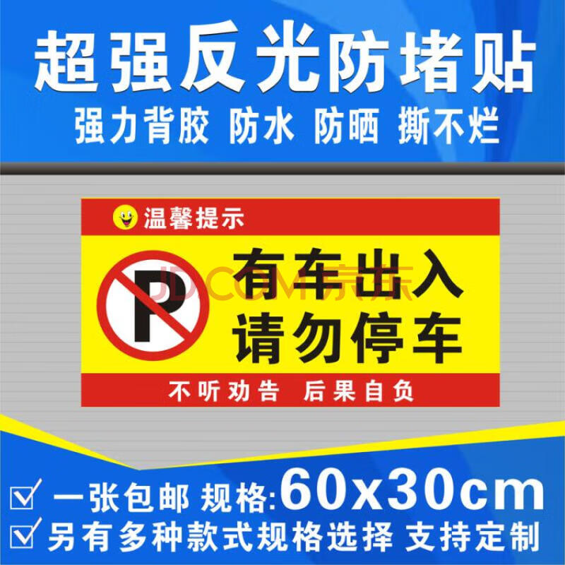 店面门前禁止请勿停车警示牌私家车位反光贴 有车出入请勿停车a001