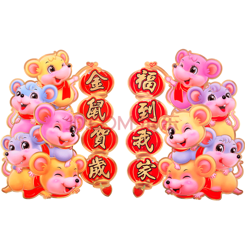鼠年门贴福字生肖贴卡通年画装饰新年3d立体大门老鼠