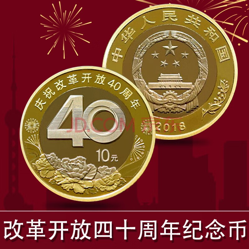 集藏2018年改革开放40周年普通纪念币10元面值流通纪念币硬币 单枚裸